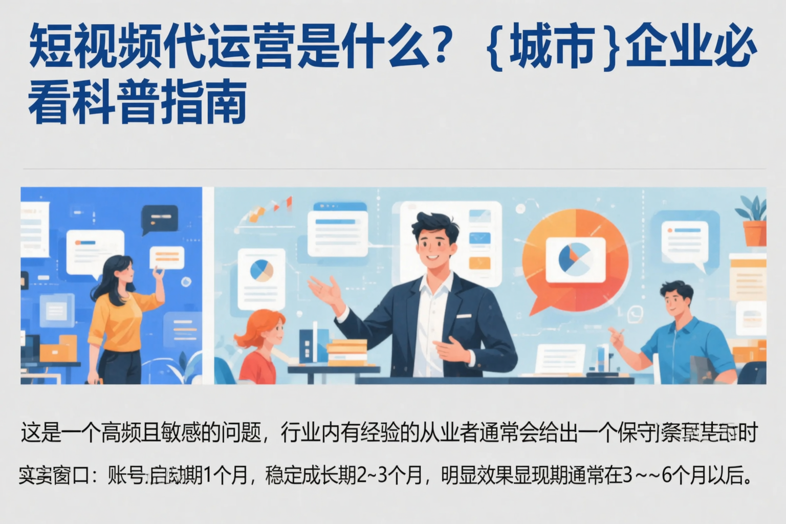 短视频代运营是什么？铜陵企业必看科普指南
