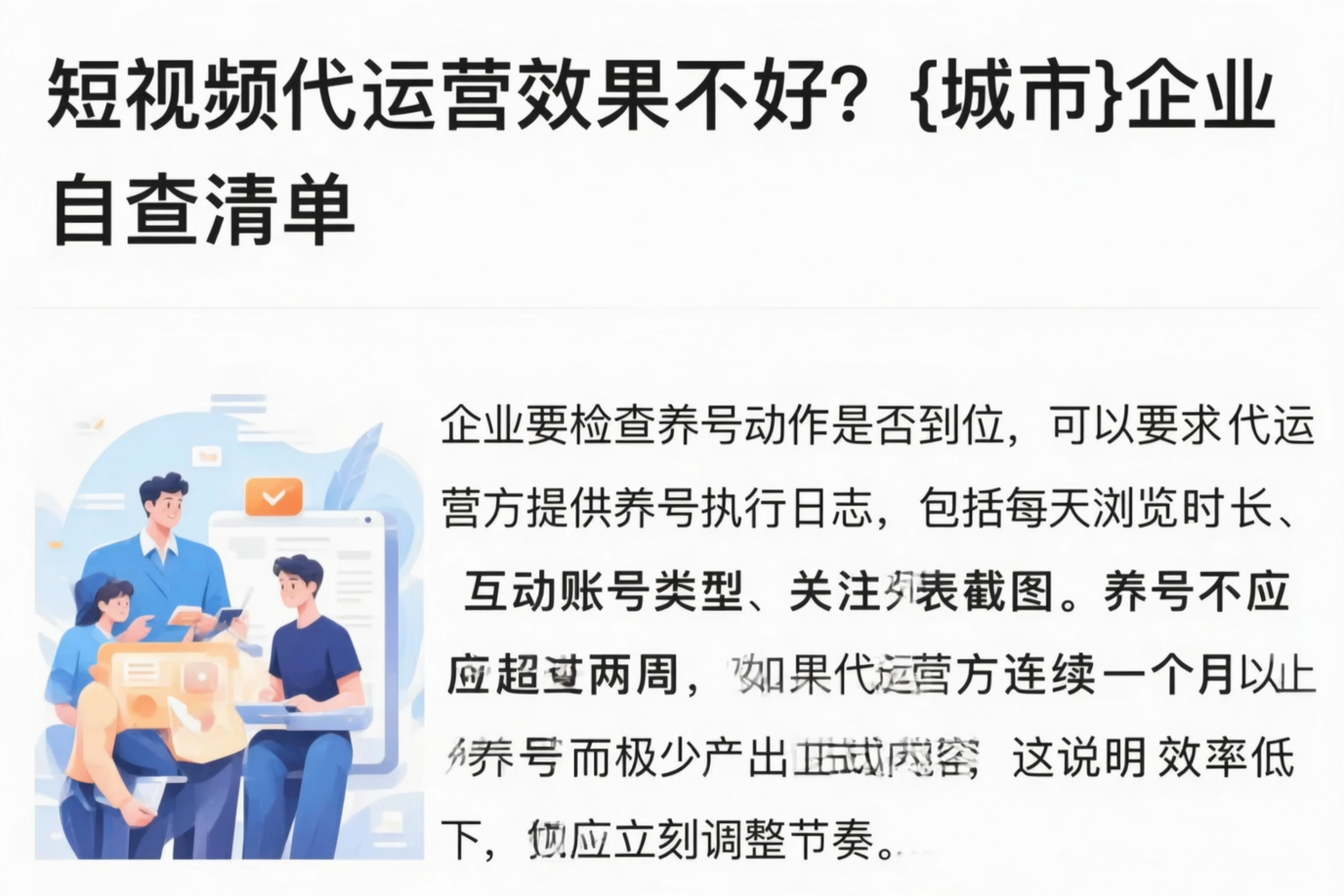 短视频代运营效果不好？铜陵企业自查清单