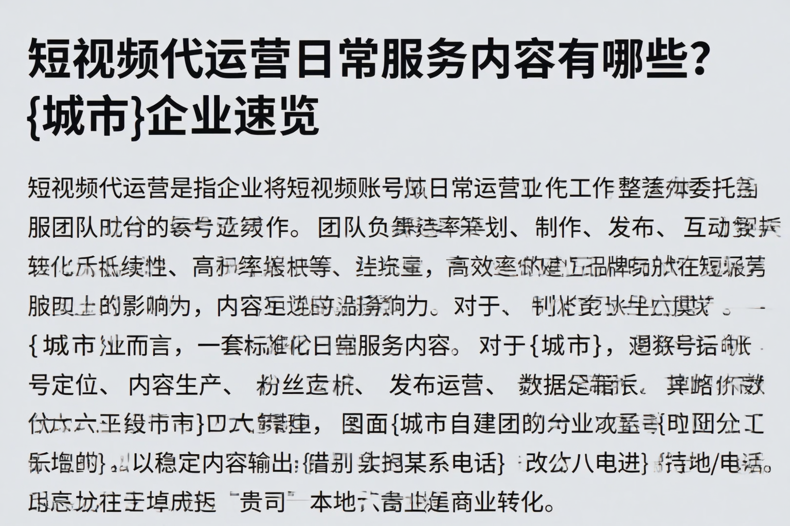 短视频代运营日常服务内容有哪些？铜陵企业速览