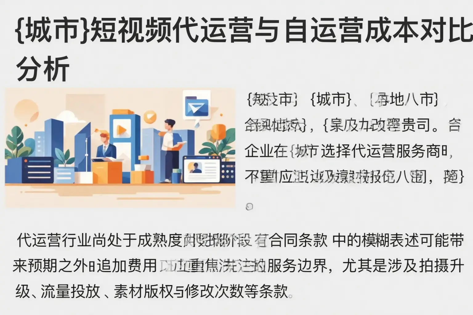 铜陵短视频代运营与自运营成本对比分析