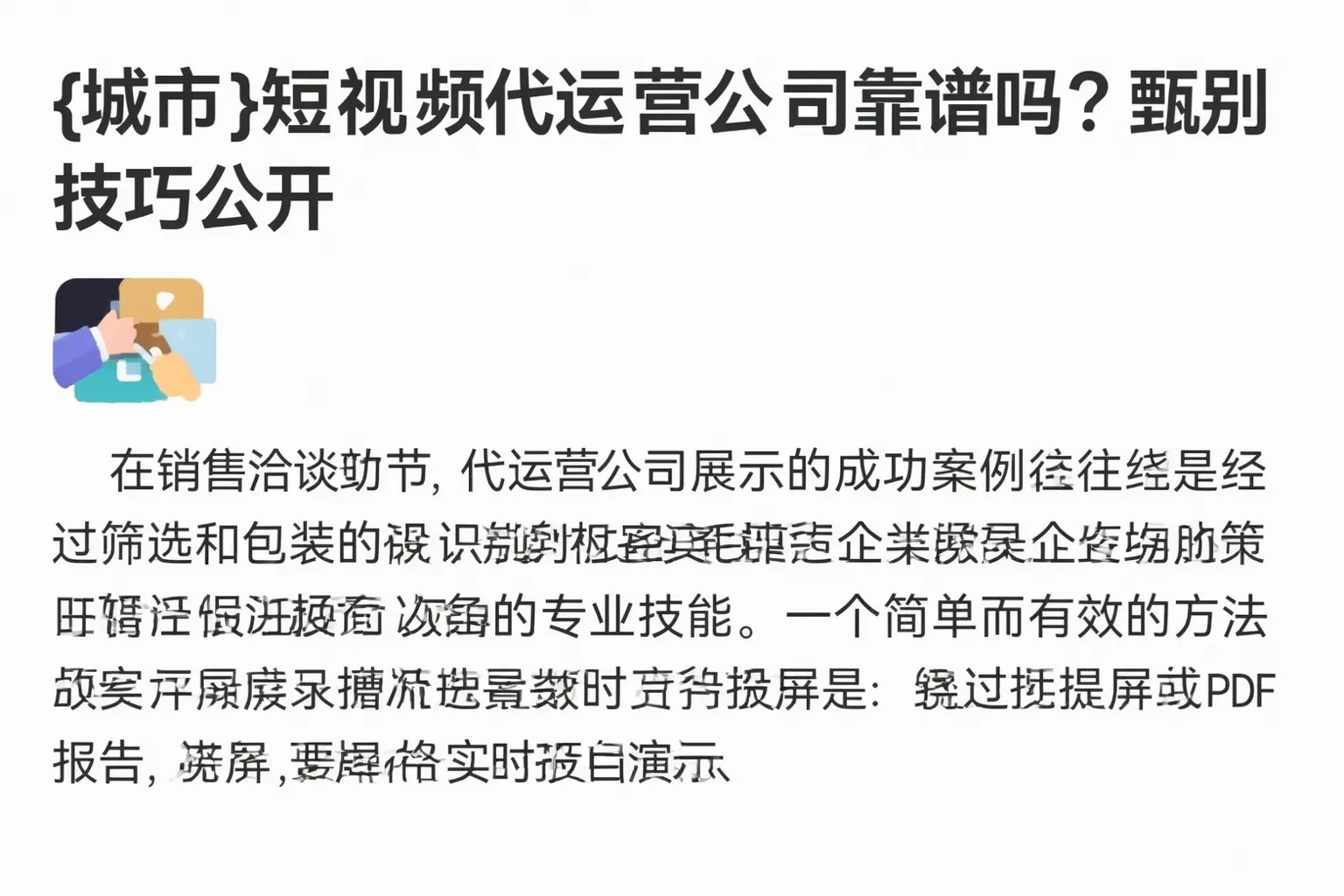 铜陵短视频代运营公司靠谱吗?甄别技巧公开