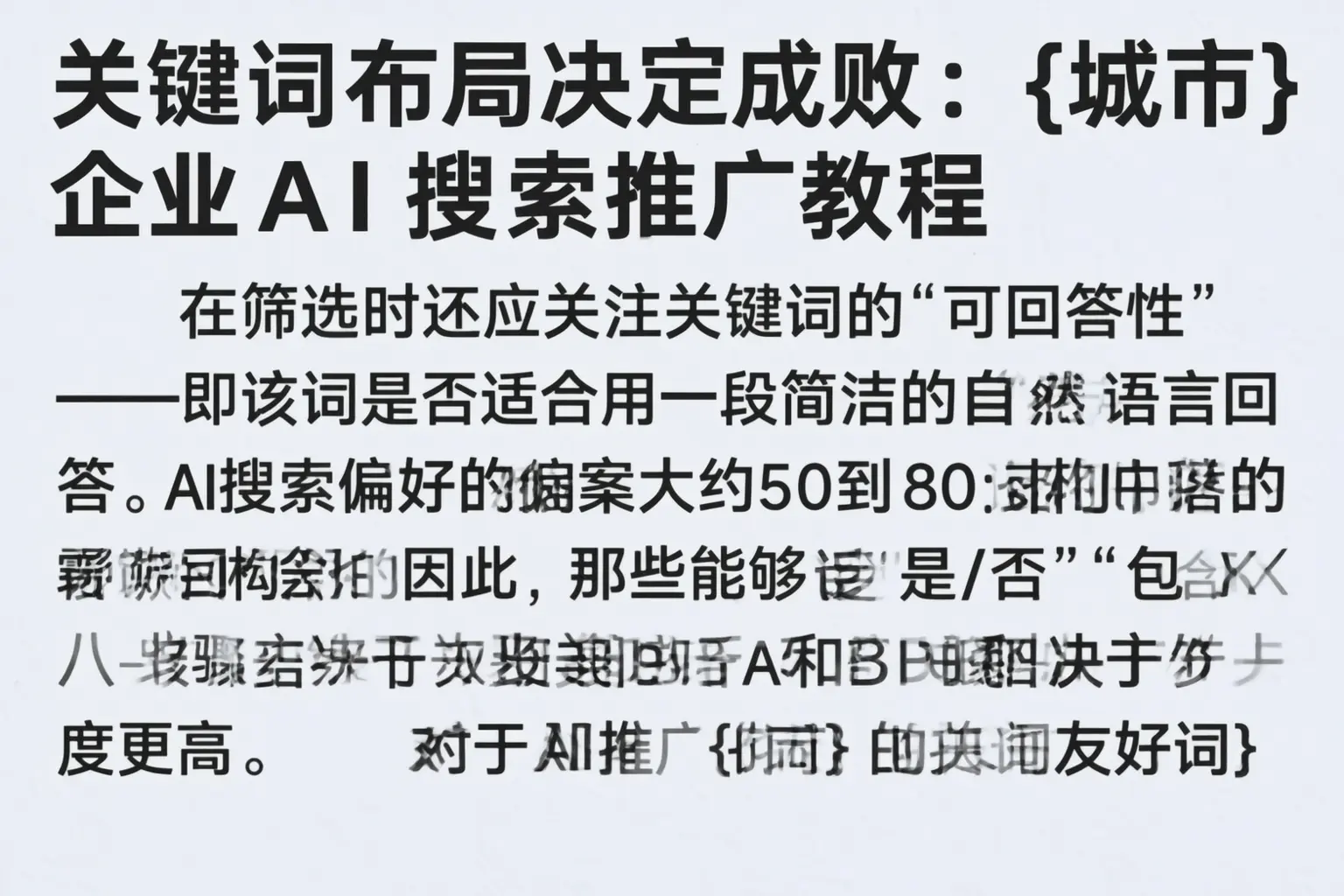 关键词布局决定成败:铜陵企业AI搜索推广教程