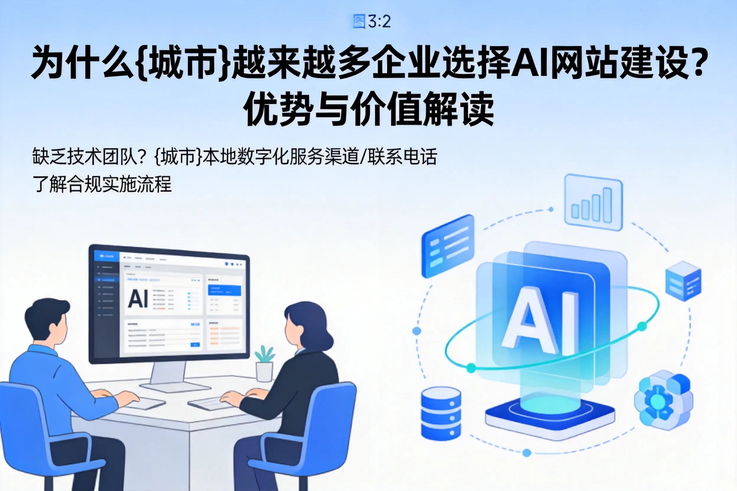 为什么铜陵越来越多企业选择AI网站建设？优势与价值解读