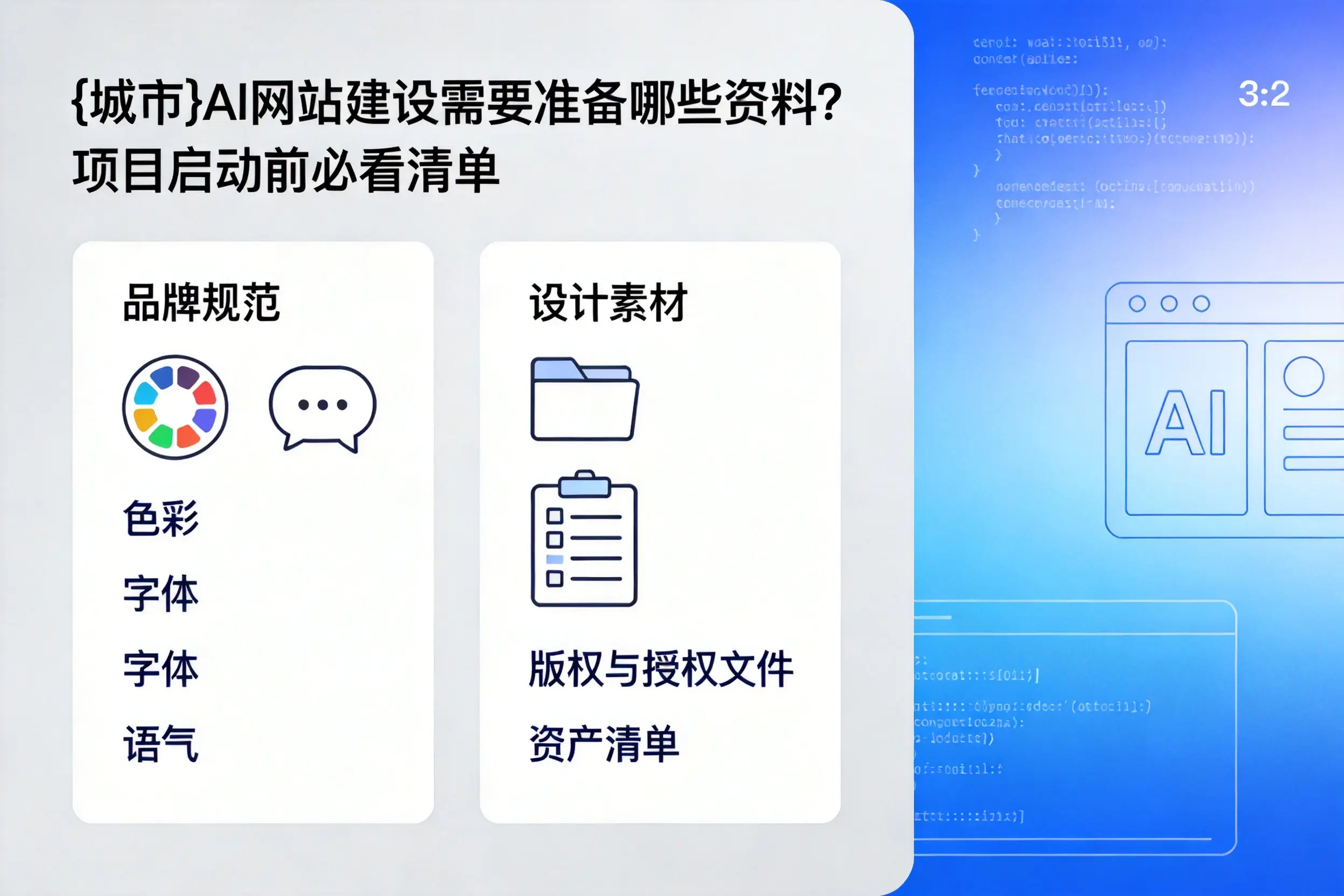 铜陵AI网站建设需要准备哪些资料?项目启动前必看清单