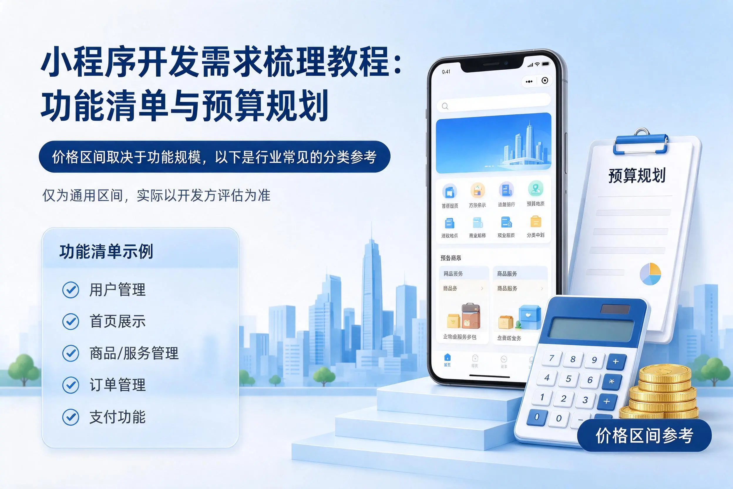 铜陵小程序开发需求梳理教程：功能清单与预算规划